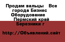 Продам вальцы - Все города Бизнес » Оборудование   . Пермский край,Березники г.